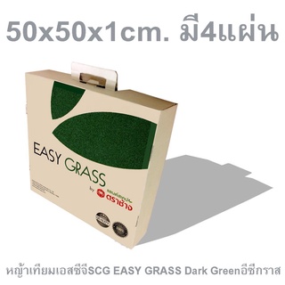 หญ้าเทียมเอสซีจีSCG EASY GRASS Dark Greenอีซี่กราสขนาด 50x50x1cm.ดาร์ก กรีน