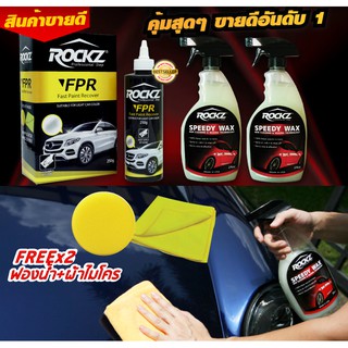 ROCKZ ชุดสุดคุ้ม สเปรย์เคลือบแก้ว ROCKZ Speedy Wax  2 ขวด + ครีมขัดอเนกประสงค์ ROCKZ FPR 4in1