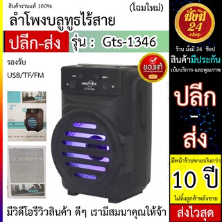 ลำโพงบลูทูธไร้สาย Gts-1346 ดอก3นิ้ว รองรับ USB/TF/FM/ พร้อมส่ง ลำโพงบลูทูธ Gts1346