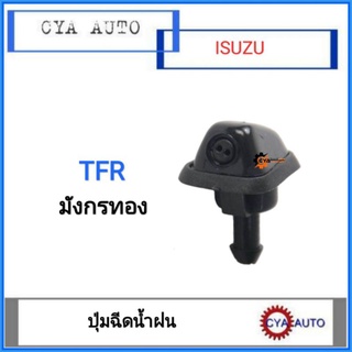 ปุ่มฉีดน้ำ​ฝน​ หัวฉีดน้ำฝน​ ISUZU TFR มังกรทอง (1ตัว)