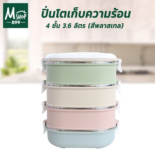 ปิ่นโต กล่องใส่อาาหาร เก็บความร้อน 4 ชั้น 3.6 ลิตร - สีพลาสเทล - ที่ใส่อาหาร