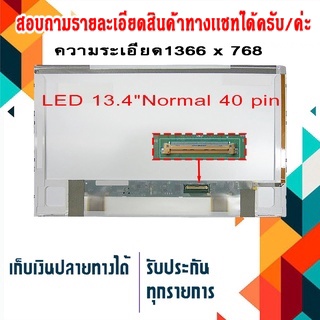 จอ LED 13.4" 40 pin ใช้กับ - notebook HP CQ35 , DV3