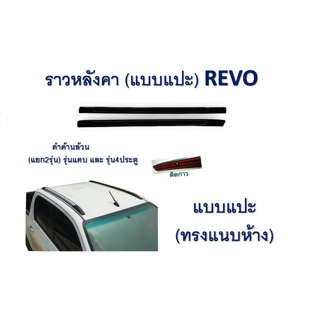 [เกรดAAA] ส่งฟรี ราวหลังคา Toyota Revo 2016-2020 สีดำล้วน แบบแปะ ทรงแนบ ทรงห้าง แคป ลด50% เฉพาะเดือนนี้เท่านั้น