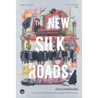 เส้นทางสายไหมใหม่Peter Frankopan