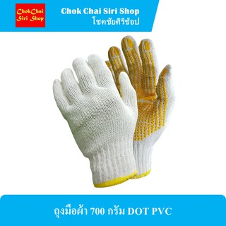 ถุงมือผ้า 700 กรัม DOT PVC ใช้สำหรับป้องกันมือ มียางเคลือบกันลื่น