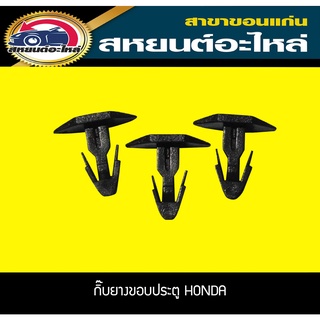 กิ๊บยางขอบประตู HONDA ฮอนด้า (1แพ็ค)