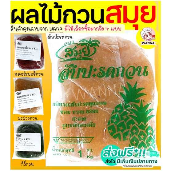 ส่งฟรี  ไส้สับปะรดกวน ตราสมุย 1 กิโลกรัม  สับปะรดกวน ไส้สตอเบอรี่กวน  ไส้กวนสำเร็จรูป ไส้ขนม ไส้กวน Winner