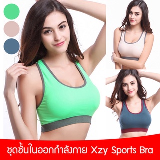 ชุดชั้นในออกกำลังกาย Xzy Sports Bra สีเขียว/สีน้ำเงิน/สีนู้ด #3366