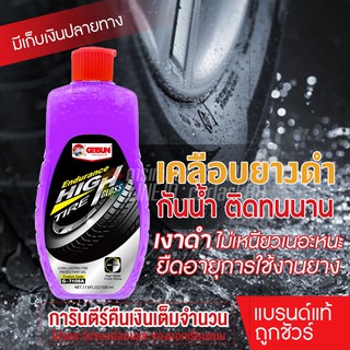 Getsun Endurance High Gloss Tire น้ำยาเคลือบยางดำ รักษายาง เคลือบยาง ดำเงายาวนาน เนื้อเจลเข้มข้น กันน้ำได้ดี 500ml