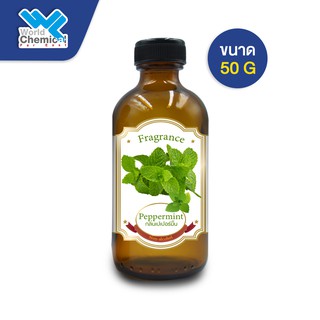 น้ำหอม กลิ่น เปปเปอร์มิ้นท์ ( หัวน้ำหอม 100% ) Peppermint ขนาด 50 g