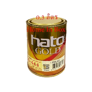 สีทองฮาโต้ HATO AG444 แห้งเร็ว เหมาะสำหรับงานพ่น 1ปอนด์ (0.3ลิตร) ผสมผงมุกทองคุณภาพสูงจากอเมริกา ให้สีทองสุกปลั่งแวววาว