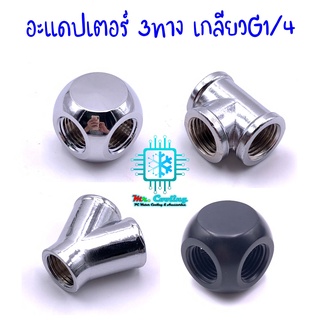 อะแดปเตอร์ 3ทาง เกลียวG1/4 สำหรับชุดน้ำคอมพิวเตอร์ water cooling และงานDIY