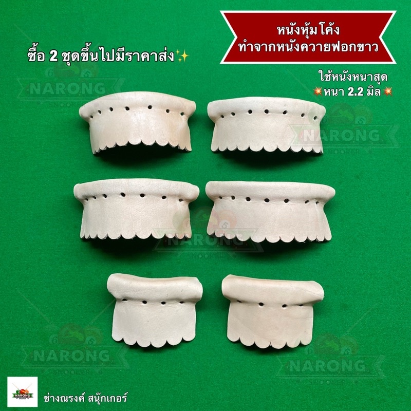 หนังหุ้มโค้ง หนังหนา 2.2 มิล (1 ชุด 6 ชิ้น) มีขายแยก