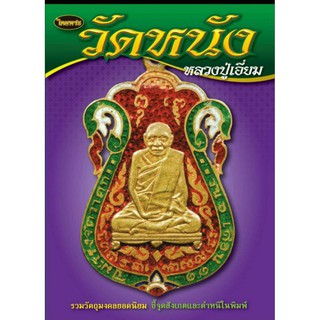 หนังสือพระเครื่องไทยพระ วัดหนัง หลวงปู่เอี่ยม