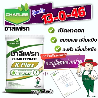 ปุ๋ยเกล็ด 13-0-46  ชาลีเฟรท เร่งช่อเปิดตาดอก บรรจุ 1 กิโลกรัม