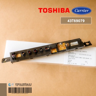 TCTC-43T69079 (แท้ศูนย์) แผงรับสัญญาณรีโมทแอร์ CARRIER ตัวรับสัญญาณรีโมทแอร์แคเรียร์ อะไหล่แอร์ ของแท้ศูนย์