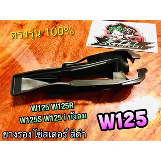 ยางรองโซ่ W125 สีดำHM W125R W125S ยางรองโซ่สเตอร์ ยางรองตะเก…