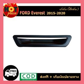 เบ้าท้าย Ford Everest 2015-2019 สีดำด้าน