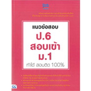 9786164490291:แนวข้อสอบป.6สอบเข้าม.1