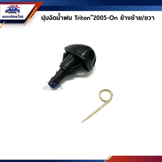 📦💦 ปุ่มฉีดน้ำฝน Mitsubishi Triton”2005-On ข้างซ้าย/ขวา