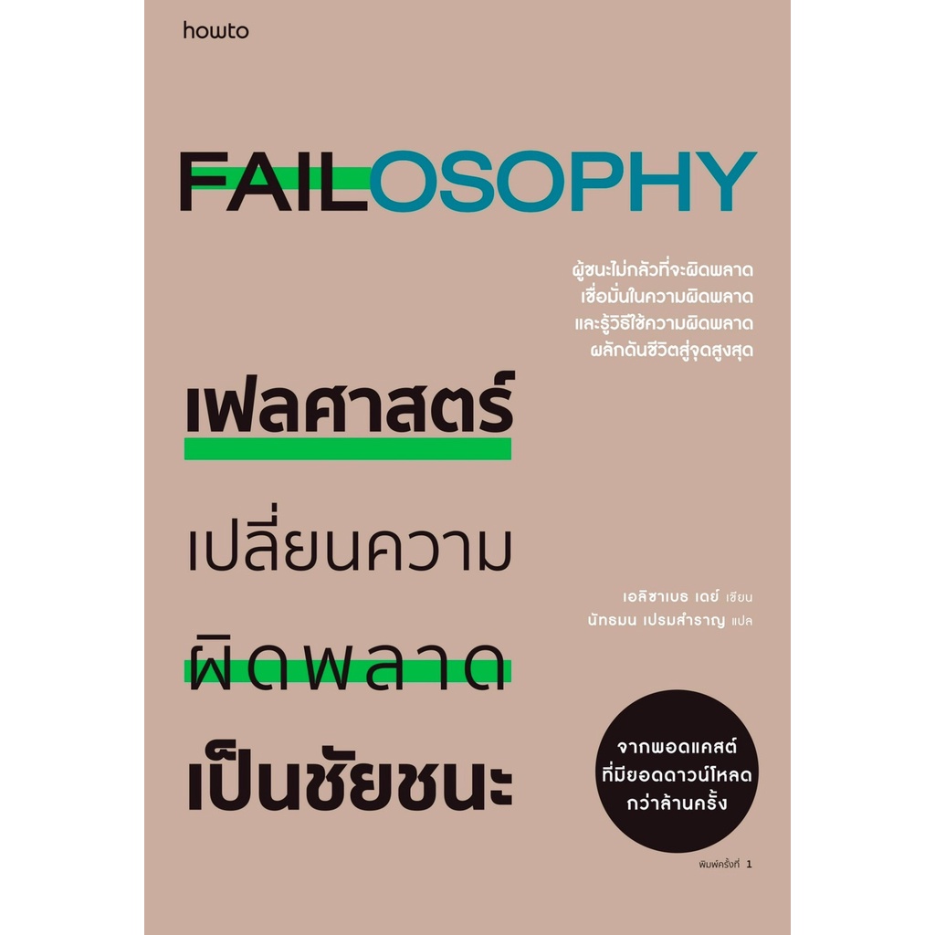 หนังสือ เฟลศาสตร์ : เอลิซาเบธ เดย์ : สำนักพิมพ์ อมรินทร์ How to