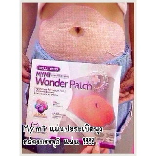 แผ่นแปะพุง**มี5แผน**Mymi Wonder Patch แผ่นแปะหน้าท้อง แปะพุง