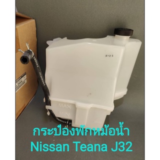 กระป๋องพักหม้อน้ำ ถังพักน้ำรถยนต์ Nissan Teana J32 (แท้ศูนย์)