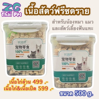 เนื้อไก่อบแห้ง เนื้อไก่ฟรีซดราย Freeze Dried Chicken สำหรับสัตว์เลี้ยง น้องหมา แมว สัตว์เลี้ยงฟันแทะ กระปุกใหญ่ 500 g.