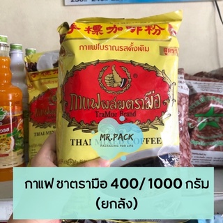 [ยกลัง] กาแฟตรามือ 400/1000 กรัม (สั่งครั้งละ 1 ลังเท่านั้น)