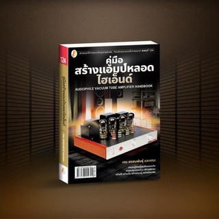 หนังสือ - คู่มือสร้างแอมป์หลอดไฮเอ็นด์ (Audiophile Vacuum Tube Amplifier Handbook)