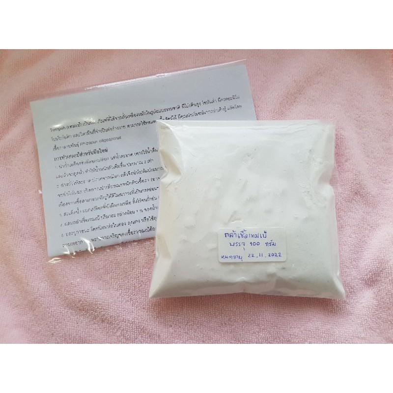 กล้าเชื้อเทมเป้ Tempeh Starter 👩‍🍳 (Tempeh powder)✌🏻 เชื้อเต็มเป้ 🍽 ผงเตมเป้ คุณภาพดี