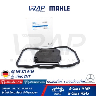 ⭐ BENZ ⭐ ชุด กรองเกียร์ + ยางอ่างเกียร์ MAHLE | เบนซ์ เกียร์ CVT รุ่น A-Class W169 | B-Class W245 | เบอร์ HX158D