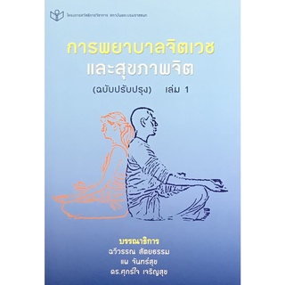 Chulabook(ศูนย์หนังสือจุฬาฯ) |C111หนังสือ9786161113902การพยาบาลจิตเวชและสุขภาพจิต (ฉบับปรับปรุง) เล่มที่ 1