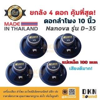 ยกลัง 4 ดอก! ดอกลำโพง 10 นิ้ว ขอบโฟม ยี่ห้อ Nanova รุ่น D-35 แม่เหล็ก 100 มิล 150 W แท้ Made in Thailand 🔥 DKN Sound 🔥