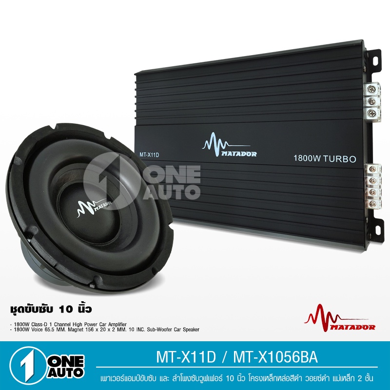 1autoshop_th ชุดซับ10''1ดอกพร้อมพาวเวอร์1800W 10''วอยส์คู่แม่เหล็ก156*20M.เพาเวอร์คลาสดี 1800W Turbo