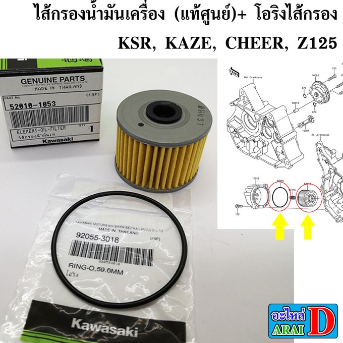 ไส้กรองน้ำมันเครื่อง (แท้ศูนย์)+ โอริงไส้กรองน้ำมันเครื่อง KSR, KAZE, CHEER, Z125