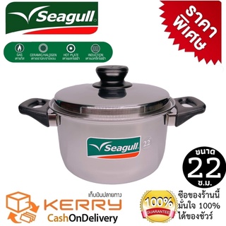 seagull หม้อต้มสแตนเลสมีด้ามจับ หม้อหูสแตนเลส หม้อต้มพร้อมฝา ขนาด 22 ซ.ม.ลึก 13 ซ.ม.ความจุ 4.9 ลิตร ใช้ได้กับเตาทุกชนิด