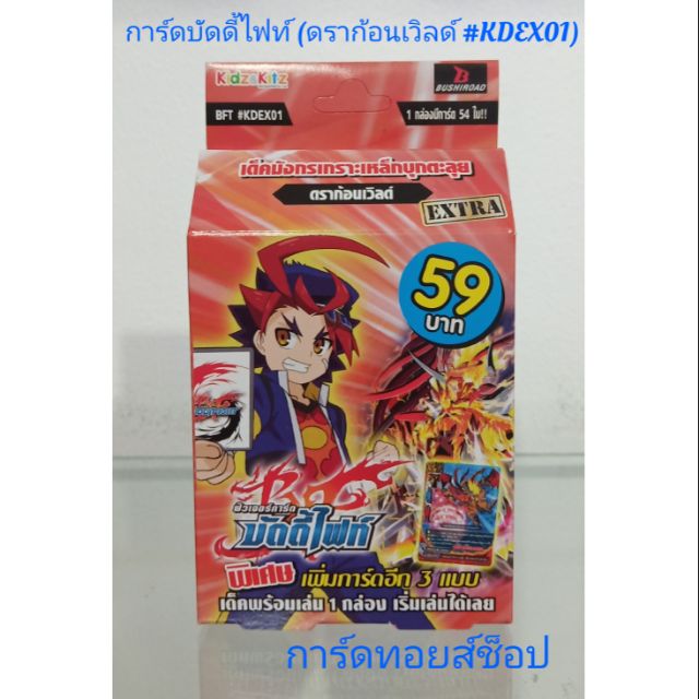 การ์ด บัดดี้ไฟท์ #KDEX01 (ดราก้อนเวิลด์ มีการ์ด 54 ใบ) มีสินค้าพร้อมส่ง"