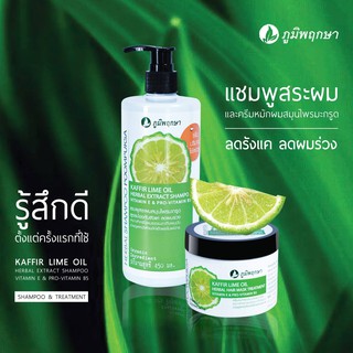 ภูมิพฤกษา แชมพู และครีมหมักผมสมุนไพรมะกรูด ป้องกันรังแคผมร่วงผมบาง Poompuksa Kaffir Lime Oil Herbal Extract Shampoo