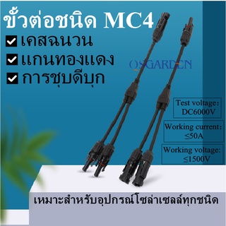 ( 1 คู่ )คอนเนคเตอร์โซล่าเซลล์ MC4 Solar Connector Type Y เข้า 2 ออก 1  ，เข้า 3 ออก 1  ，เข้า  4 ออก 1  ขั้วต่อสายไฟ