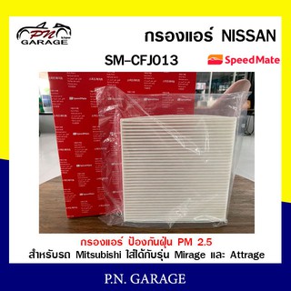 กรองแอร์ SPEEDMATE ป้องกันฝุ่น PM 2.5 สำหรับรถ Mitsubishi ใส่ได้กับรุ่น Mirage และ Attrage SM-CFJ013