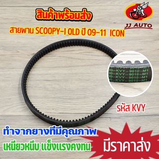 สายพานขับเคลื่อน รุ่น scoopy-i old  icon สายพาน สกุปี้ไอ รุ่นเก่า ไอคอน สายพานมอไซค์ รหัส KVY เหนียวหนึบ ทนทาน