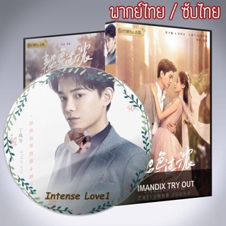 ซีรี่ส์จีน คุณหมอขา ซุปตาร์มาแล้ว Intense Love DVD 4 แผ่น พากย์ไทยหรือเสียงจีนซับไทย