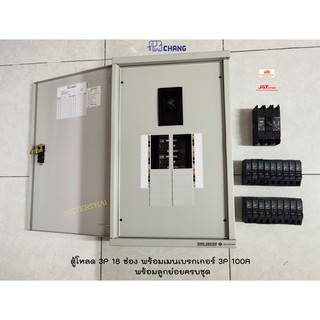 CHANG ตู้โหลดเซ็นเตอร์ 18 ช่อง MB-18 3P พร้อมเมนเบรกเกอร์ 100A + ลูกเซอร์กิต 18 ตัว เลือกแอมป์ได้ พร้อมใช้งาน