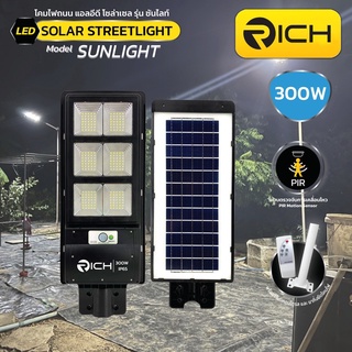 โคมถนน โคมโซล่าเซลล์ โคมไฟถนนโซล่าเซลล์ LED 300W RICHLED รุ่น SUNLIGHT Solar Street Light แสงขาว DAYLIGHT RICH