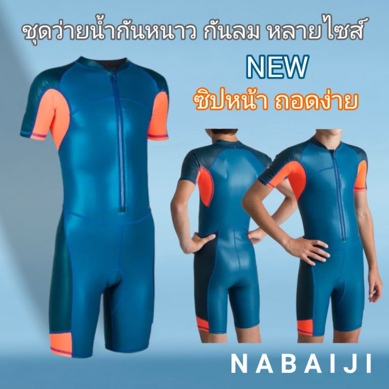 ชุดว่ายน้ำเก็บอุณหภูมิเด็กชาย(สีฟ้า) Nabaiji ของแท้