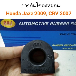 ยางกันโคลงหมอน Honda Jazz 2009, CRV 2007