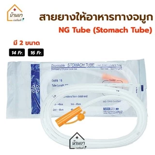 NG Tube สายให้อาหารทางจมูก สายสวนกระเพาะอาหาร Stomach Tube BGM