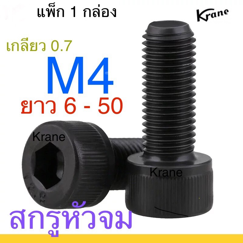 สกรูหัวจม ดำ M4 เกลียว 0.7 ยาว 6 - 75 ( แพ็กกล่อง )