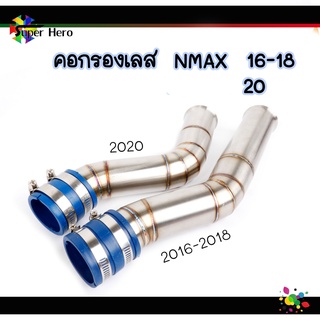 คอกรองเลส กรองอากาศ ท่อกรองอากาศ คอกรองเลสNMAX(ปี16-18/20) YAMAHA